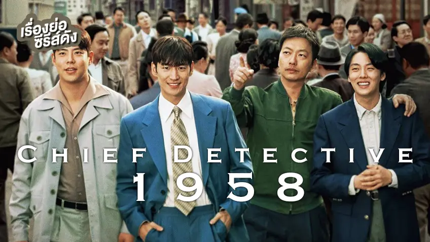 ซีรีส์เกาหลี Chief Detective 1958 (ตอนแรก)