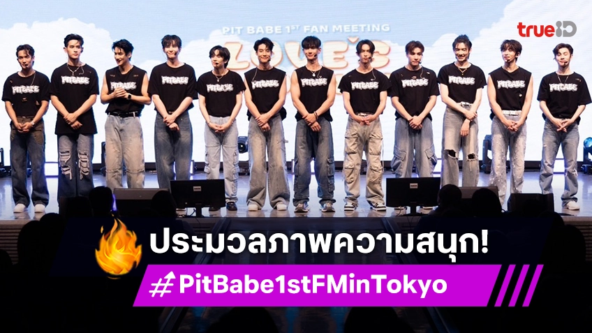 ประมวลภาพ "PIT BABE ASIA TOUR 1ST FAN MEETING IN TOKYO LOVE'S JOURNEY"