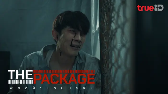 The Package พัสดุฝ่าแดนมรณะ - หนังน่าดูที่ทรูไอดี (Movie of the Day)