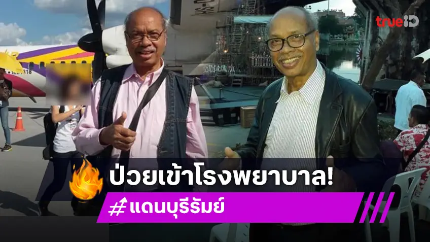 โฆษกลูกทุ่งในตำนาน “แดน บุรีรัมย์” ป่วยรักษาตัวใน รพ.