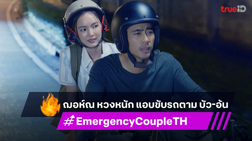 Emergency Couple EP.13 : ฌอห์ณ หวงหนัก แอบขับรถตาม บัว-อ้น
