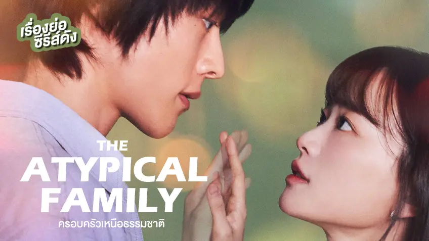 ซีรีส์เกาหลี The Atypical Family ครอบครัวเหนือธรรมชาติ (ตอนล่าสุด)