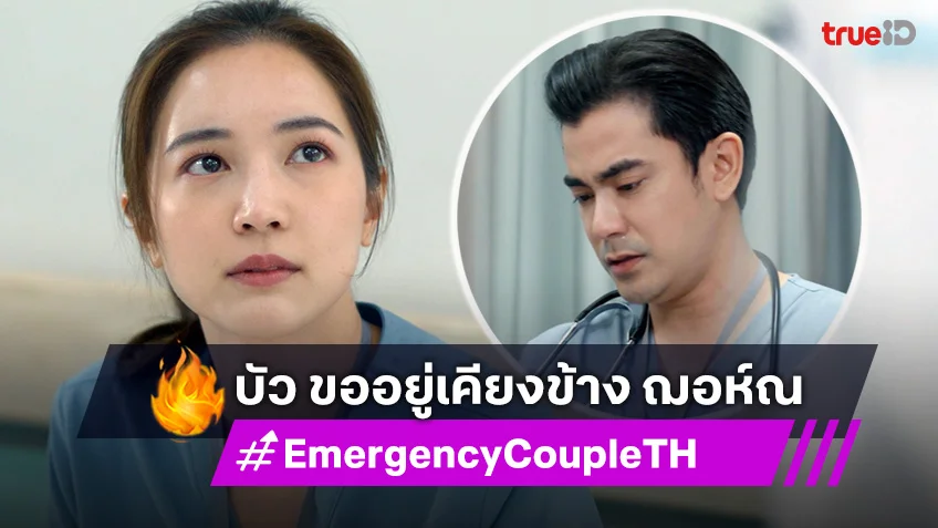Emergency Couple EP.16 : บัว เคียงข้าง ฌอห์ณ หลังสูญเสียคนที่รัก
