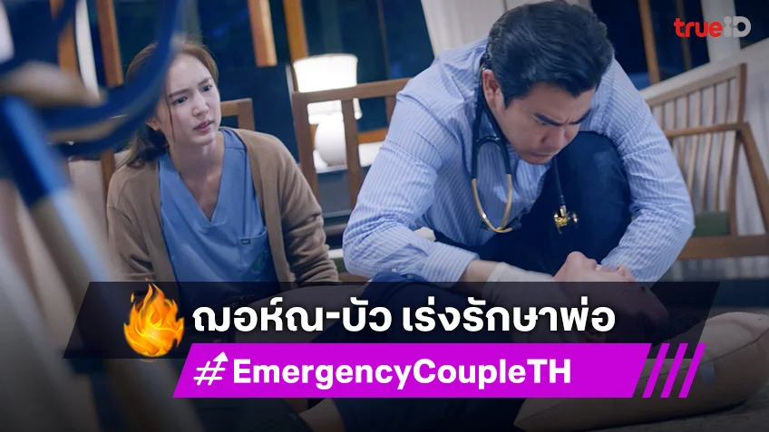 Emergency Couple EP.15 : ฌอห์ณ-บัว เร่งรักษาพ่อ จากอาการป่วยหนัก