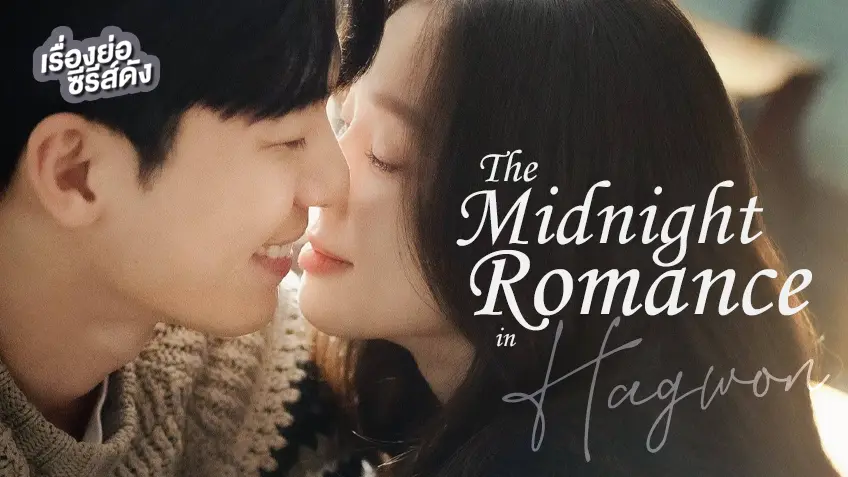 ซีรีส์เกาหลี The Midnight Romance in Hagwon (ตอนแรก)