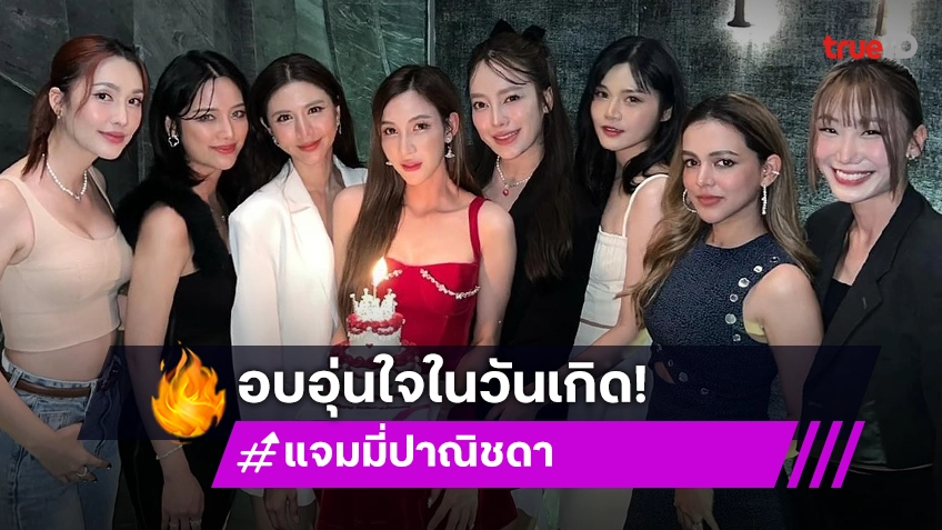 แก็งดารา7สีเบิร์ดเดย์ให้เด็กจิ๋ว “แจมมี่ ปาณิชดา”