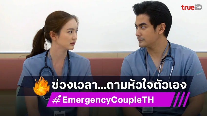 Emergency Couple EP.17 : ฌอห์ณ เว้นระยะห่าง เพื่อให้ บัว รู้ใจตัวเอง
