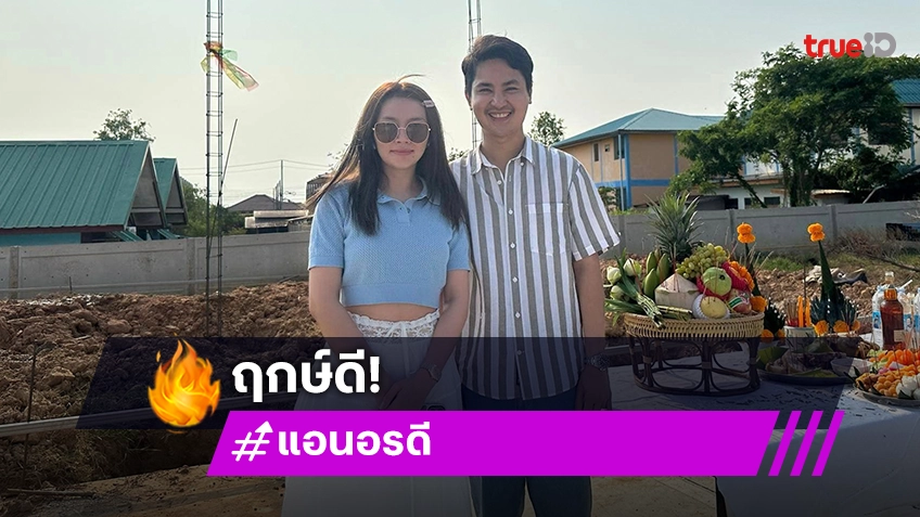 “แอน-บอย หมอลำใจเกินร้อย” ลงเสาเอกสร้าง “มาลองเดอ คาเฟ่”