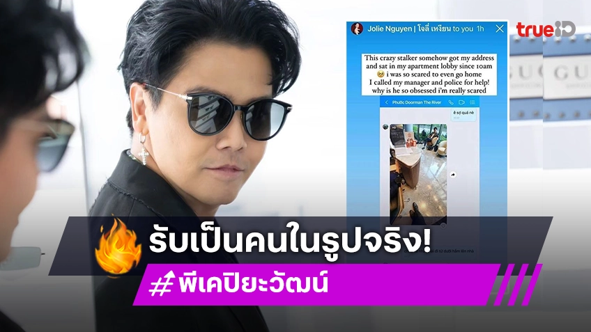 “พีเค ปิยะวัฒน์” รับเป็นคนในภาพจริง ยันเลิกยุ่งนางแบบเวียดนาม 100%