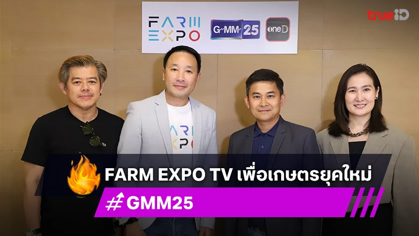 ฟาร์ม เอ็กซ์โป จับมือ GMM25 ผลิตรายการ Farm Expo TV เพื่อเกษตรยุคใหม่
