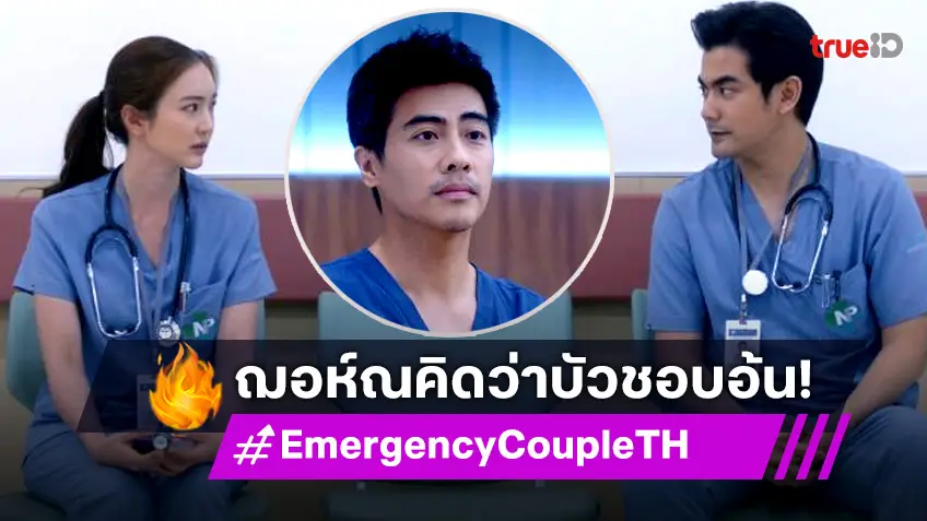รีวิว Emergency Couple EP.17 : รักของคุณหมออิรุงตุงนัง! "ฌอห์ณ" เข้าใจผิด คิดว่า "บัว-อ้น" รักกัน