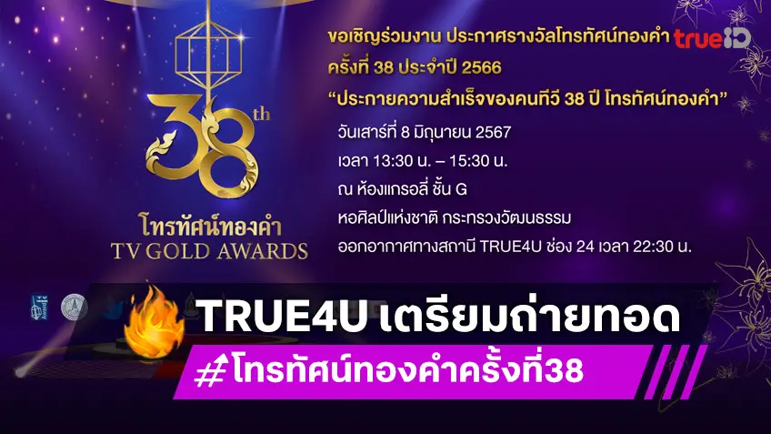 True4U ช่อง 24 เตรียมถ่ายทอดพิธีประกาศผลรางวัลโทรทัศน์ทองคำ ครั้งที่ 38