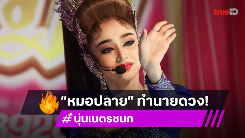 ไม่กลัวดราม่า! “หมอปลาย” ผ่าดวง “นุ่น ดำดง” บอกไว้แบบนี้!