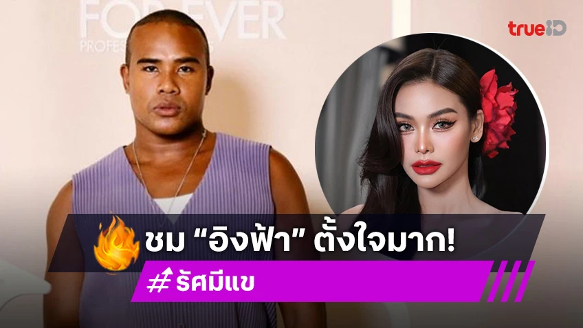 “รัศมีแข” ปลื้ม “ลิซ่า” ชวนไปร่วมปาร์ตี้วันเกิด ชม “อิงฟ้า” ในละคร “บางกอกคณิกา”