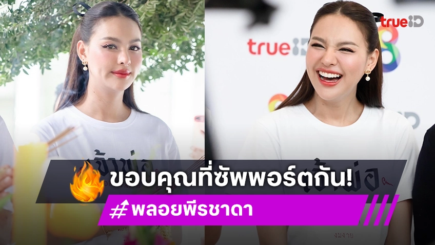 ซัพพอร์ตกันตลอดไป “พลอย พีรชาดา”  สุดแสนประทับใจแฟนคลับไม่เคยลืมกัน