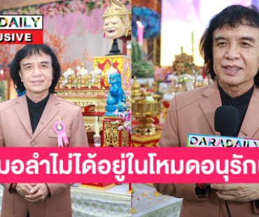 “หมอลำไม่ได้อยู่ในโหมดอนุรักษ์ แต่อยู่ในวิถีชีวิต”… “ครูสลา คุณวุฒิ”