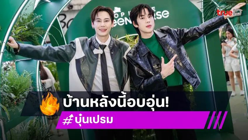 “บุ๋น-เปรม” ดีใจบ้านหลังใหม่อบอุ่น ชมไม่หยุด “เต ตะวัน” น่ารักช่างพูดช่างคุย