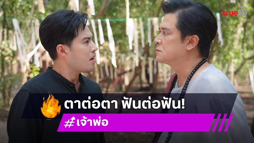 เจ้าพ่อ EP.3 : "ท็อป จรณ" แค้นฝังหุ่น เจอ "หนุ่ม สันติสุข" ยกเท้าเหยียบหน้า