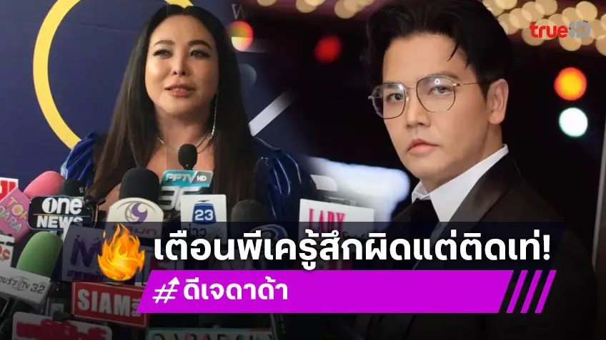 “ดีเจดาด้า” ดึงสติ “พีเค” รู้สึกผิด แต่ติดเท่เรื่องง้อ “โยเกิร์ต”