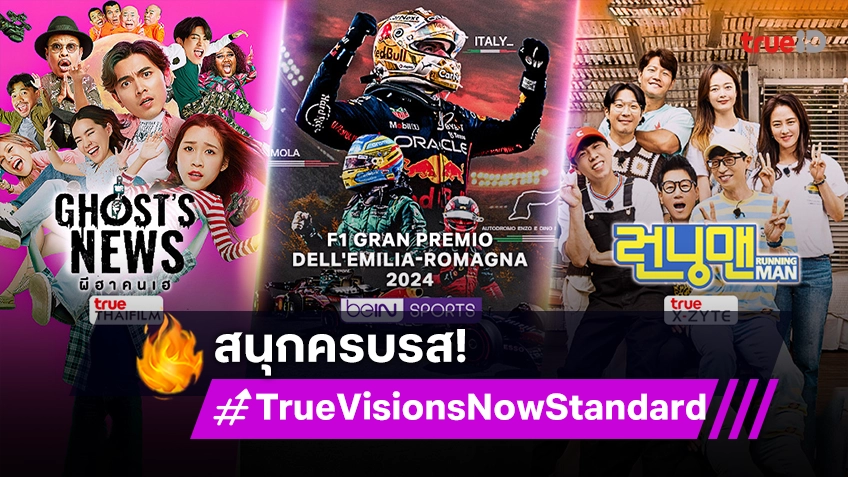 TrueVisions Now Standard แพ็กเกจดี สนุกครบรส ทั้งกีฬา และความบันเทิง