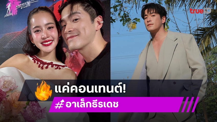 “อาเล็ก” แจงแล้วคลิปชาวเน็ตดราม่า “โบว์” ตบหัว ลั่นเป็นแค่คอนเทนต์