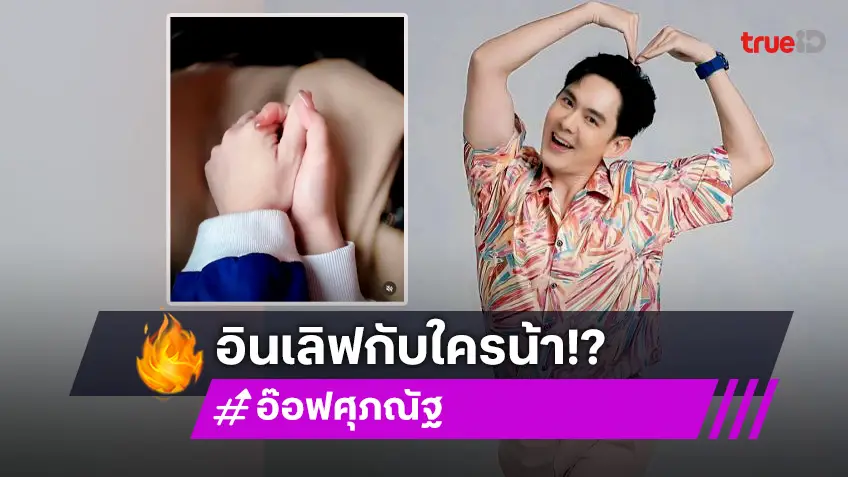 นักร้องดัง โพสต์ภาพกุมมือสาวกลางไอจี พร้อมติดแคปชั่นหัวใจสีแดง