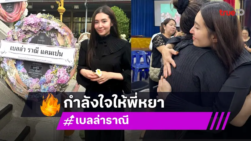 กำลังใจสำคัญที่สุด แม่นาย “เบลล่า” มาหาพี่ผินแล้ว