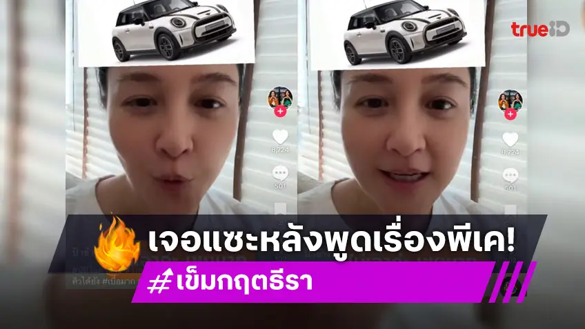 สุดแซ่บ “เข็ม ตีสิบ”ฟาดกลับเกรียนหลังพูดถึง “พีเค” แต่เจอแซะปมรถมินิ