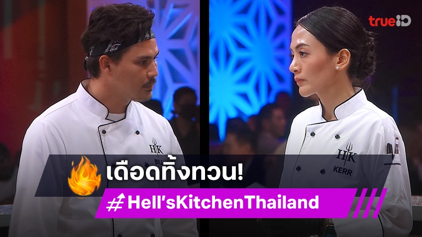 เดือดทิ้งทวน! ปิดครัวนรก Hell’s Kitchen Thailand "บิว-เคอร์" ชิงบัลลังก์แชมป์เฮดเชฟ