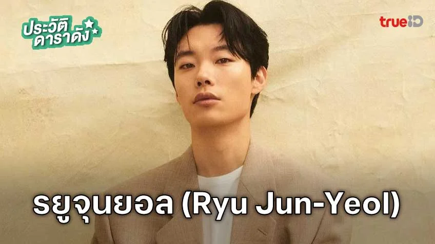 ประวัติ รยูจุนยอล (Ryu Jun-Yeol)