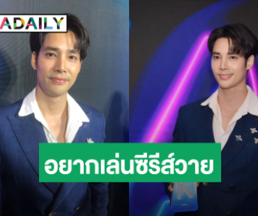 ผู้จัดสนใจมั้ย? “เด่นคุณ” ลั่น! พร้อมเล่นซีรีส์วาย รับเป็นอีกแนวที่อยากลอง