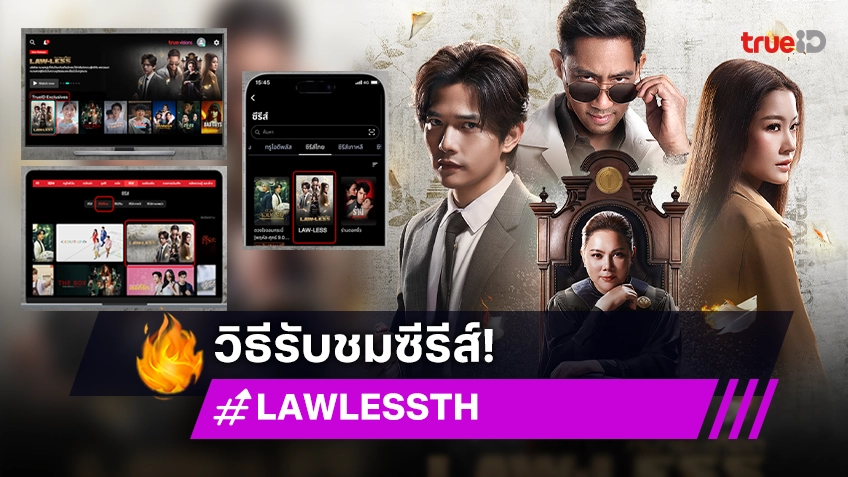 เปิดวิธีรับชมซีรีส์ "LAW-LESS ทนาย-เดือด" เลือกดูได้ 3 ช่องทาง บน TrueID