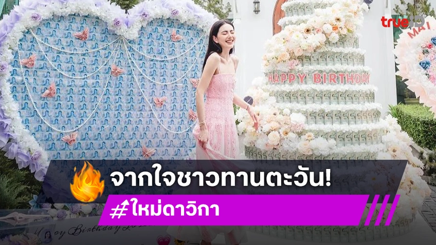 ของขวัญนี้เพื่อเธอ! “ใหม่ ดาวิกา” อิ่มความสุขฉลองวันเกิดกับชาวทานตะวัน