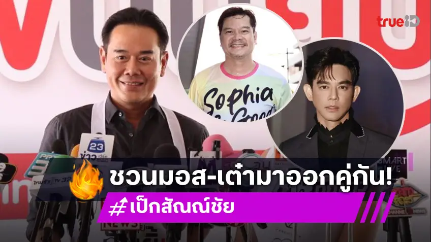 “เป็ก สัณณ์ชัย”  ตอบปม “เต๋า-มอส” เพื่อนซี้ทะเลาะกันถึงขั้นเลิกคบ