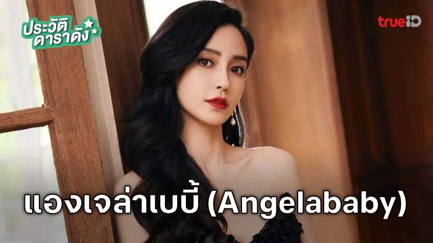 ประวัติ แองเจล่าเบบี้ (Angelababy) หรือ หยางอิง (Yang Ying)