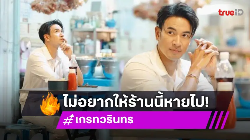 “เกรท วรินทร” โพสต์ช่วยสตรีทฟู้ดหอยทอดผัดไทยเทเวศร์ ไปกินเถอะผมไม่อยากให้ร้านนี้หายไป