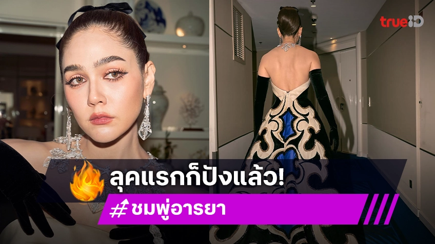 แม่มาแล้ว! ชมพู่ อารยา ออร่าปังพรมแดงเมืองคานส์ ชุดหรู120ล้าน