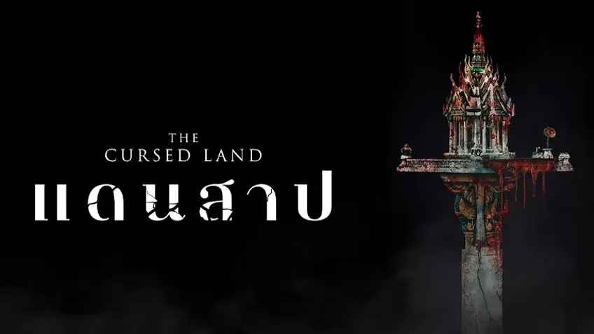 แดนสาป The Cursed Land