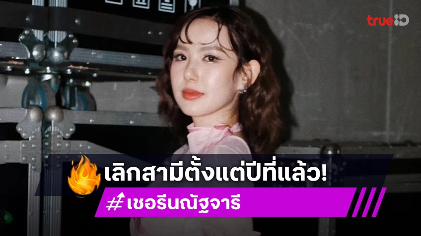 ช็อก! “เชอรีน” น้องสาว “นิชคุณ” ประกาศเลิกสามี