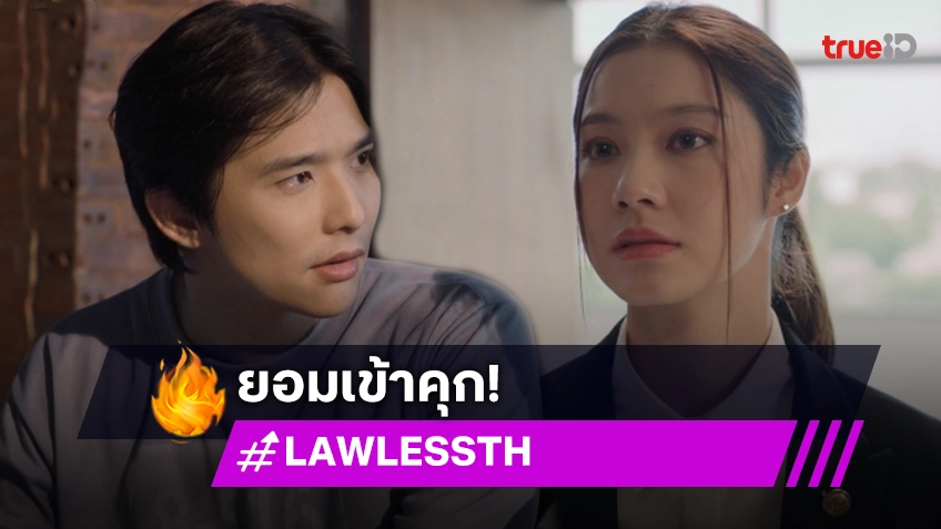 รีวิว LAW-LESS ทนาย-เดือด EP.2 : "ลี" ยอมเข้าคุกเพื่อสืบความจริง "น้ำตาล" ช่วยดูแลงานข้างนอกแทน