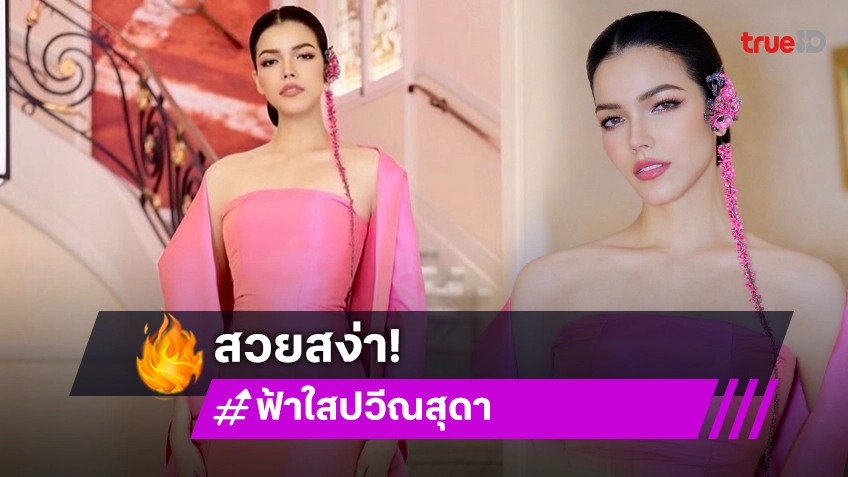 ”ฟ้าใส-ปวีณสุดา” สวมชุดราตรีผ้าไหมปักธงชัยร่วมงาน Thai Night ที่เมืองคานส์