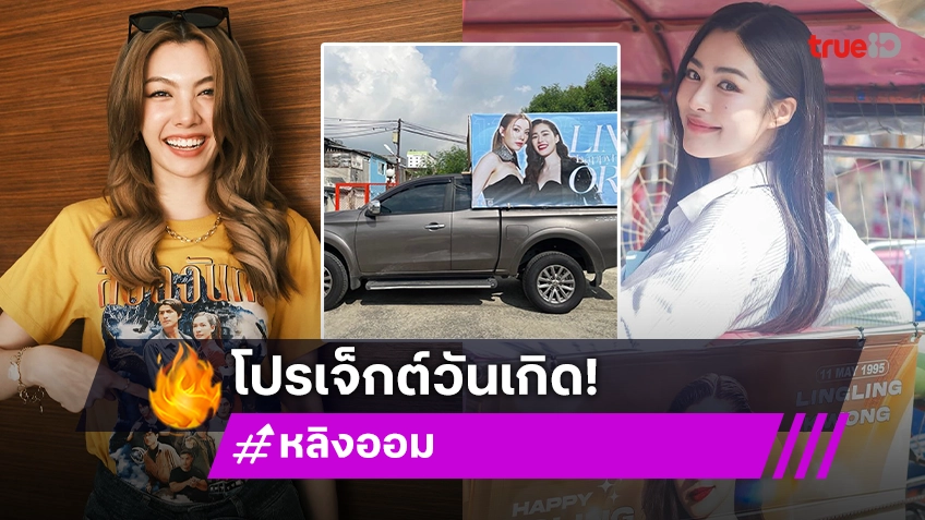 เปิดโปรเจ็กท์วันเกิด “หลิง-ออม” 19 พฤษภาคม รถแห่รอบกรุงพร้อมทำบุญที่รพ.เด็ก