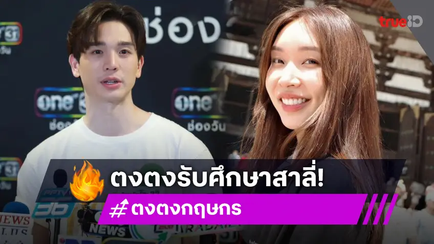 “ตงตง” รับศึกษาดูใจ “สาลี่” ขอโอกาสพิสูจน์ ชมครอบครัวฝ่ายหญิงจิตใจดี