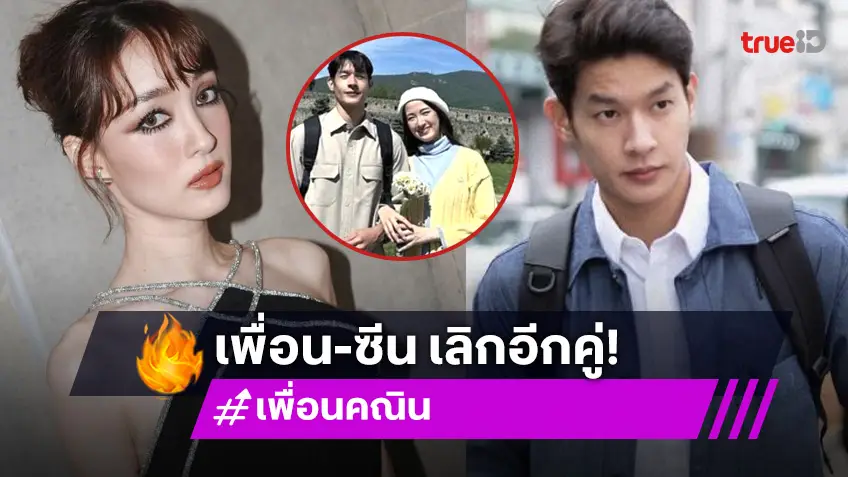 เลิกอีกคู่! “พระ-นาง” ช่องดัง ประกาศจบรัก 8 ปี