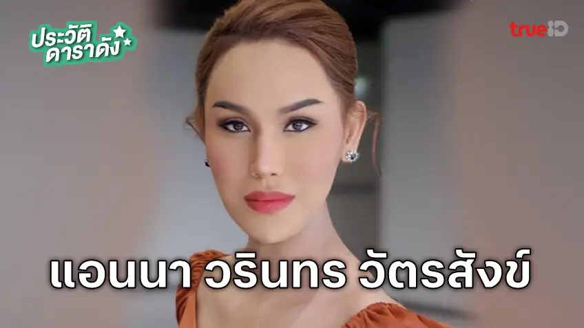 ประวัติ แอนนา วรินทร วัตรสังข์