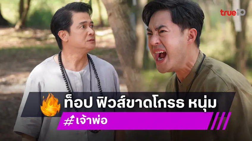 เจ้าพ่อ EP.8 :  "ท็อป" แค้น "หนุ่ม" ถือขวานฟันจอมปลวก ฟ้าดินลงโทษ ผ่าร่างกระเด็น!