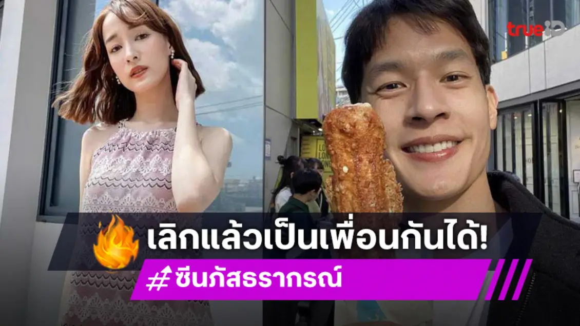 แฟน ๆ เศร้า ซีน ภัสธรากรณ์ ยอมรับเลิกแฟนหนุ่ม เพื่อน คณิน ยุติรัก 8 ปี