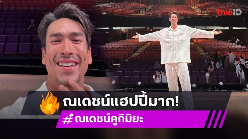 มีความสุขมาก “ณเดชณ์ คูกิมิยะ” โพสต์ครั้งแรกที่ได้มายืนบนเวทีรัชดาลัย