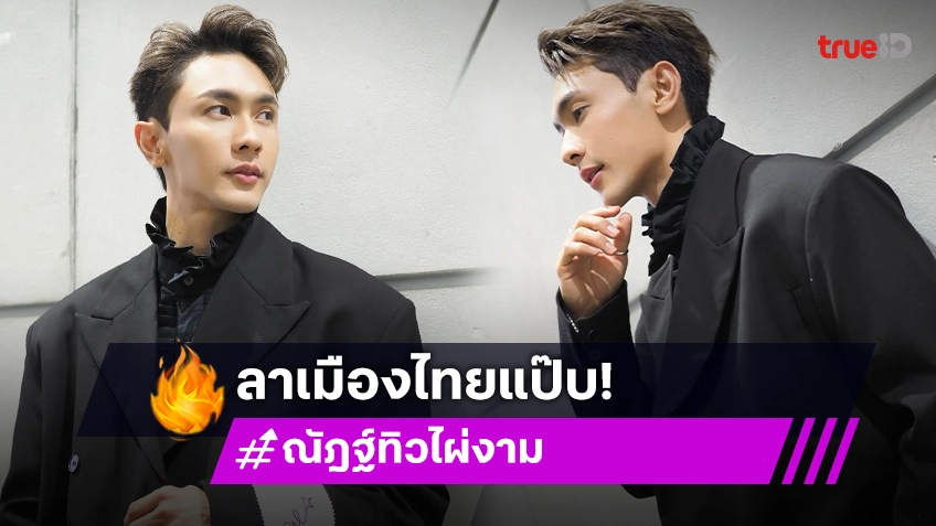 “นัททิว” โบกมือลาประเทศไทย ขอเดินทางล่าฝัน Fitness Model ที่เกาหลีใต้