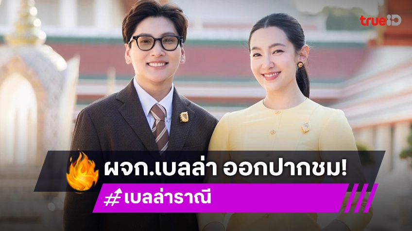 “พลอย” ผจก. “เบลล่า” ชม “วิล ชวิณ” สุภาพ พูดจาดี รอฝ่ายหญิงออกมาพูดสิ้นเดือนนี้